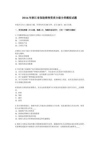 2016年浙江省保险销售资质分级分类模拟试题