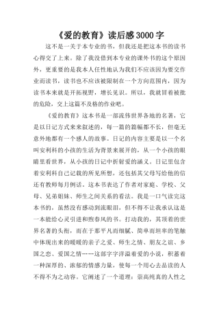 《爱的教育》读后感3000字