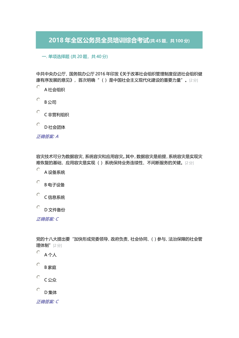 2018年全区公务员全员培训综合考试(9.17)_第1页