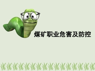 《煤矿职业危害及防控》