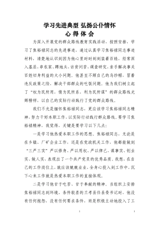学习先进典型弘扬公仆情怀