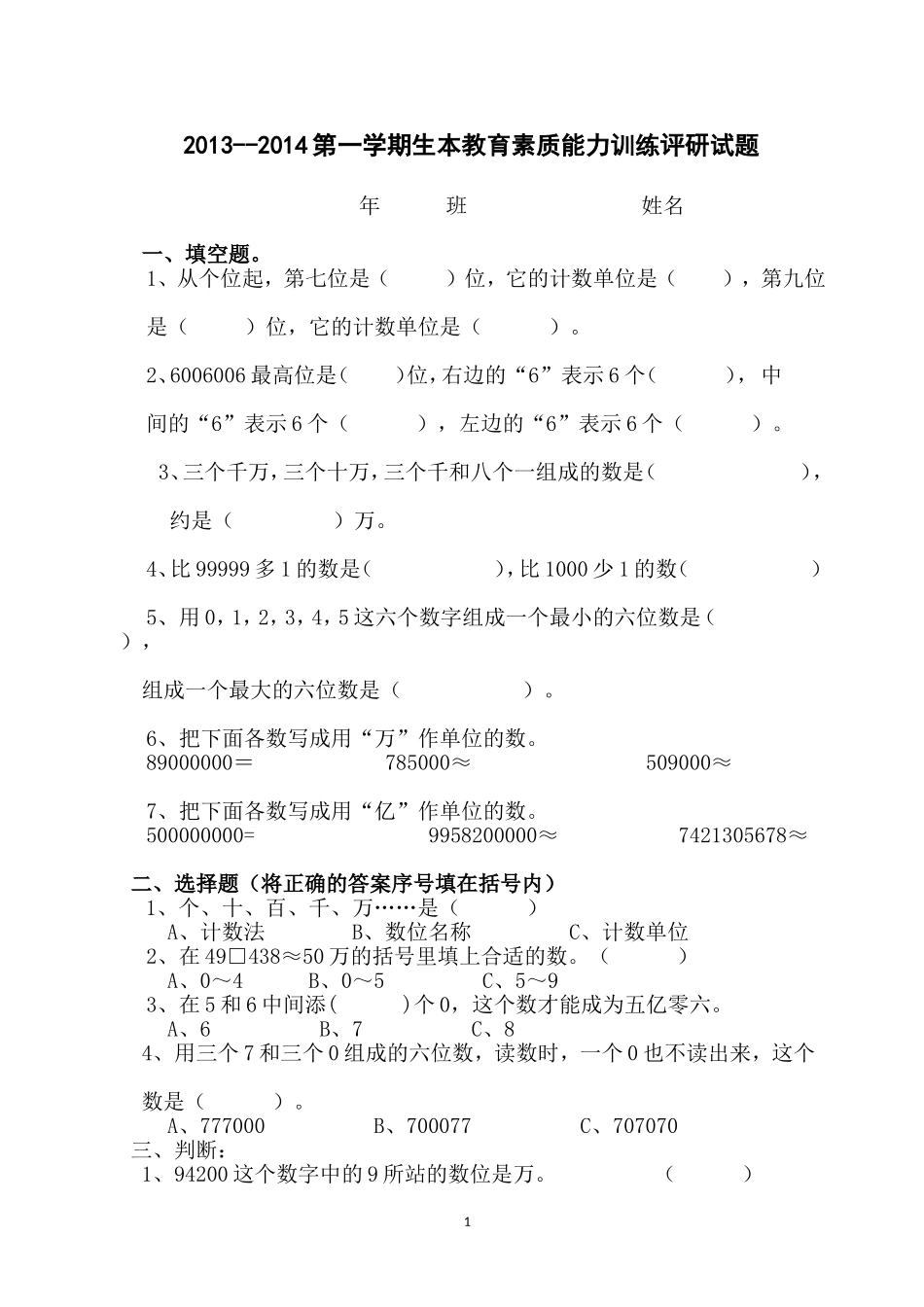 人教版小学四年级数学上册第一单元测试题1_第1页