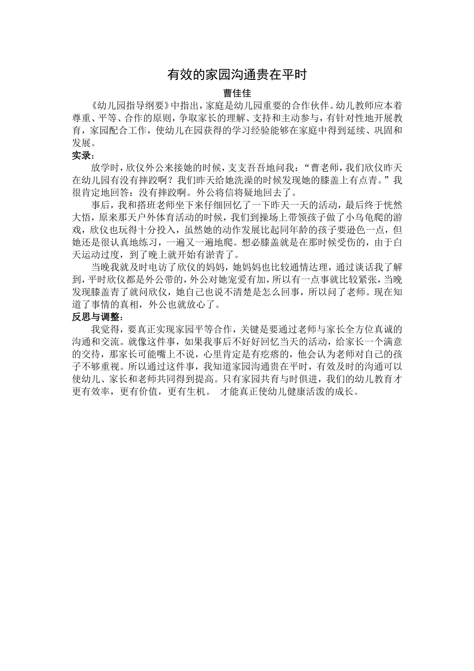 家园共育案例——有效的家园沟通贵在平时曹佳佳_第1页