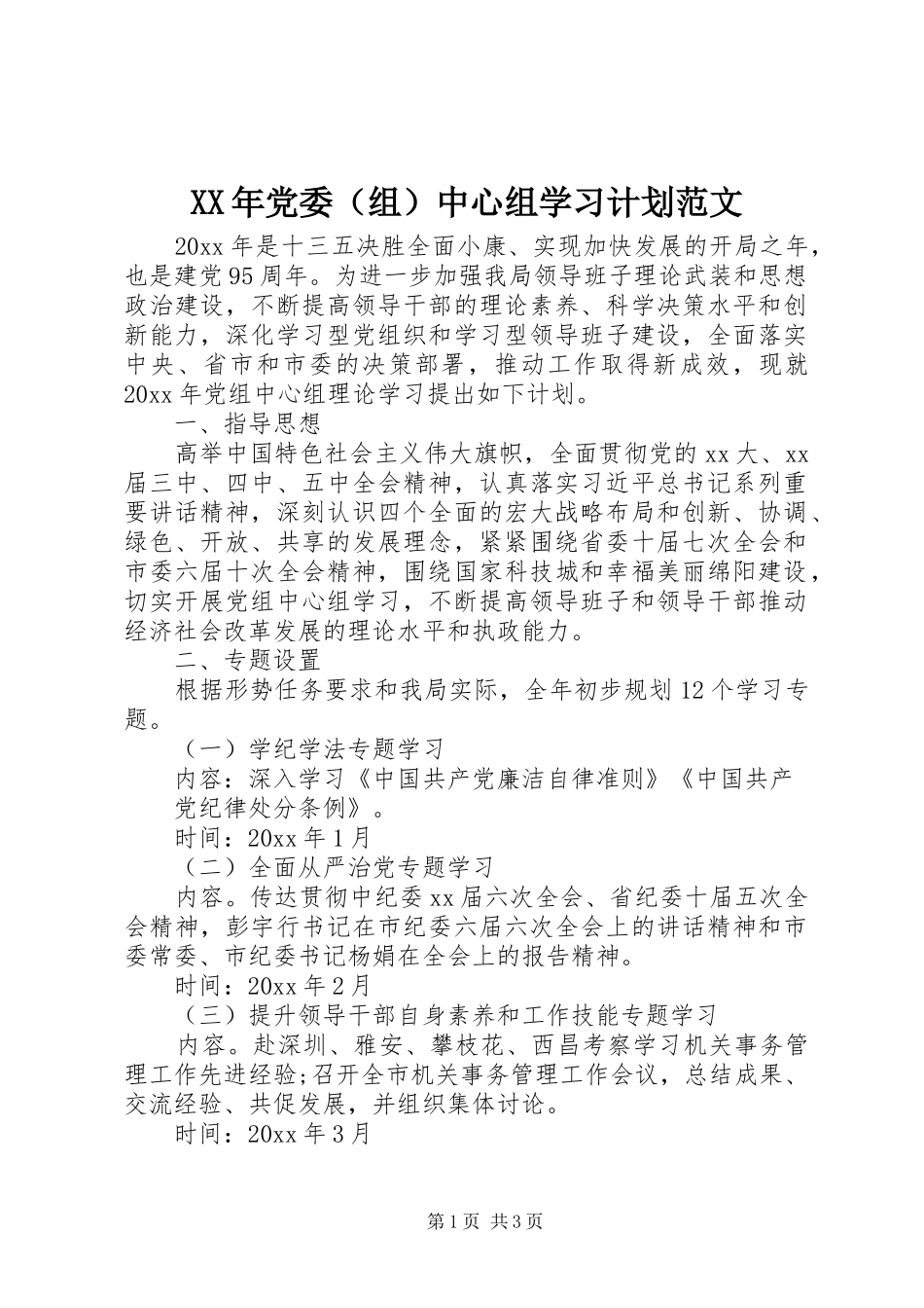 XX年党委（组）中心组学习计划范文_第1页