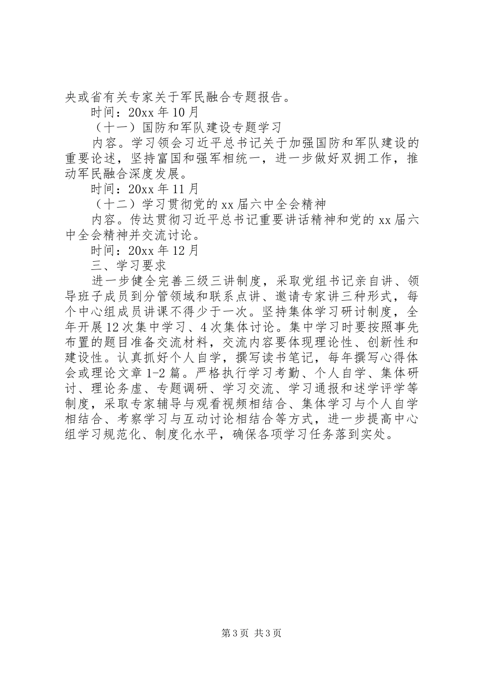 XX年党委（组）中心组学习计划范文_第3页