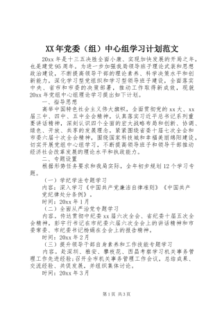 XX年党委（组）中心组学习计划范文