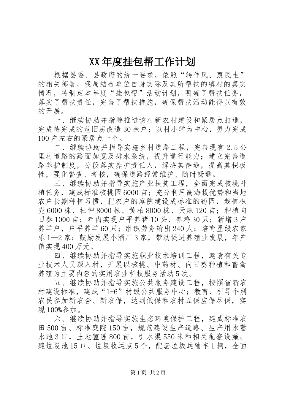 XX年度挂包帮工作计划_第1页