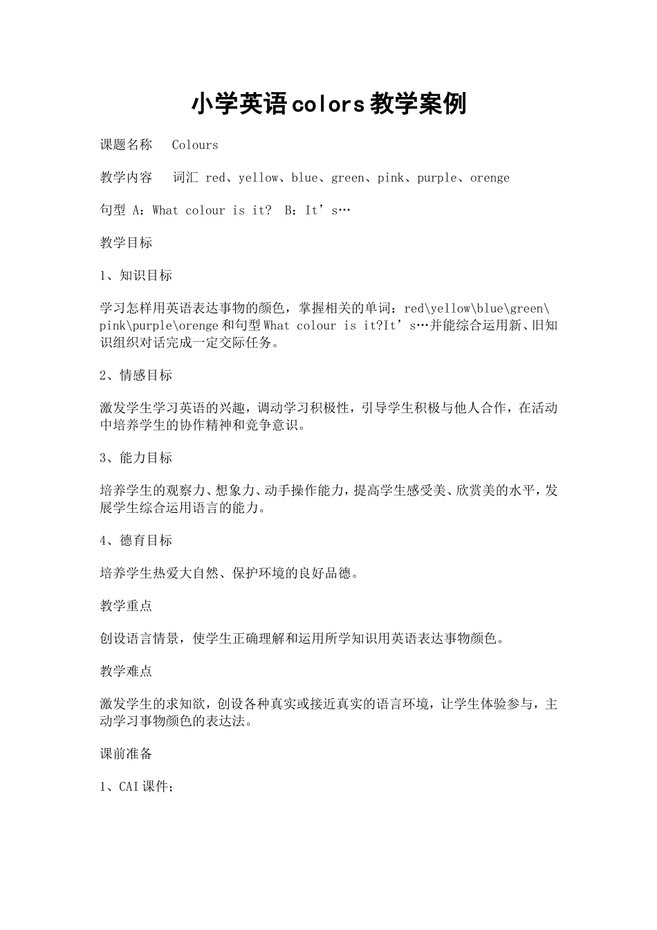 小学英语colors教学案例 (2)_第1页