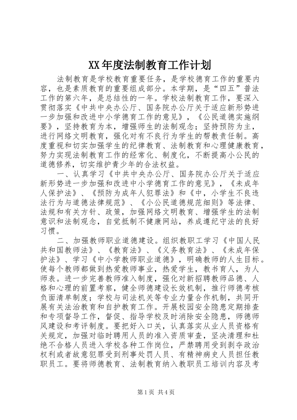 XX年度法制教育工作计划_第1页