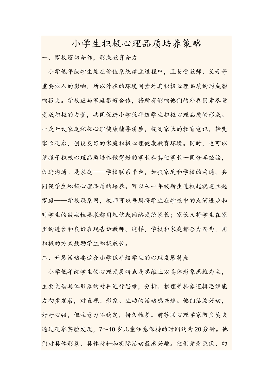 小学生积极心理品质培养策略_第1页
