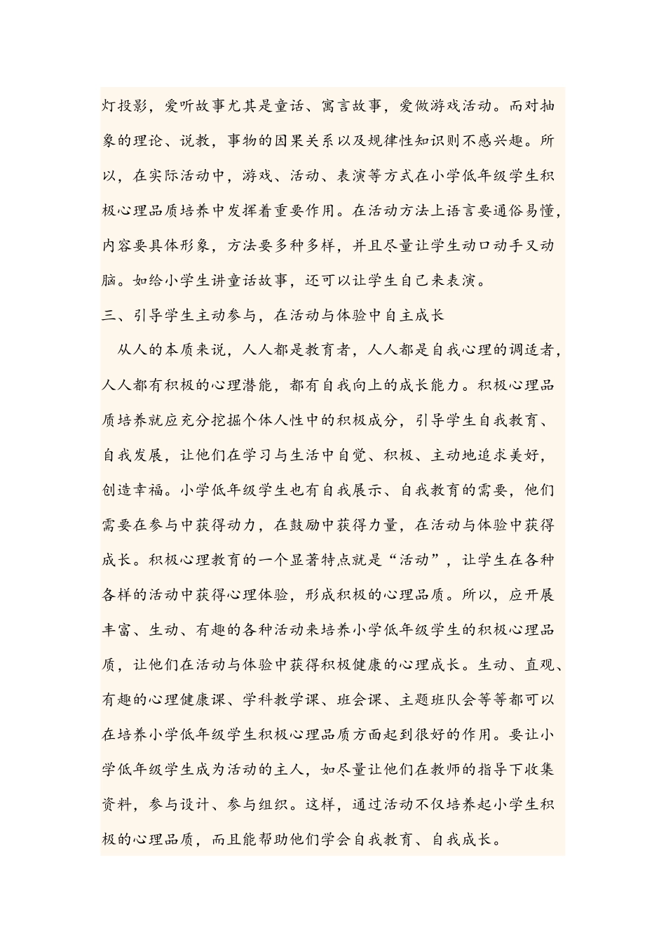 小学生积极心理品质培养策略_第2页