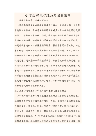 小学生积极心理品质培养策略