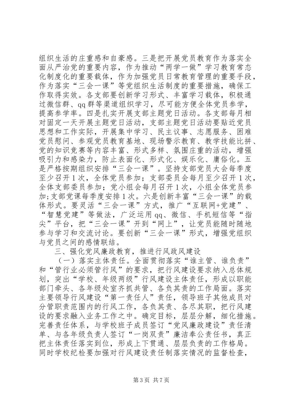 XX年校党委工作计划_第3页