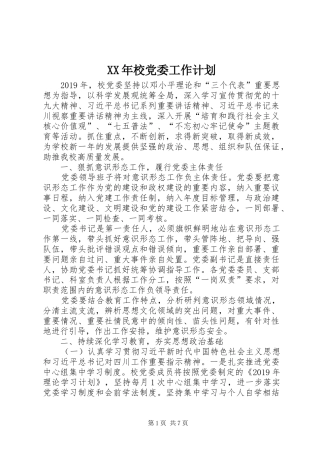 XX年校党委工作计划