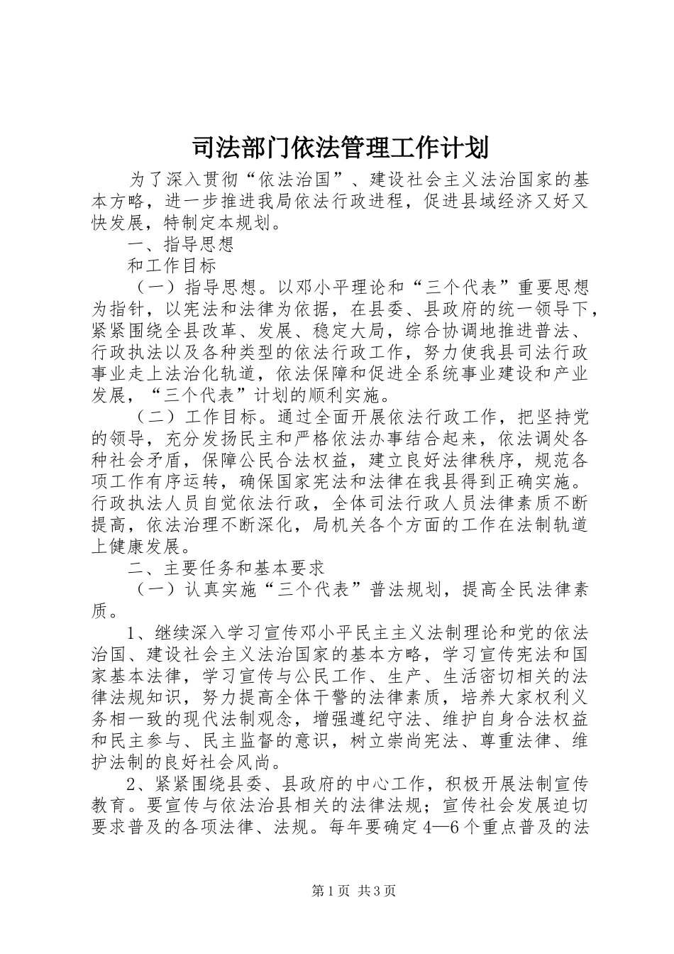 司法部门依法管理工作计划_第1页