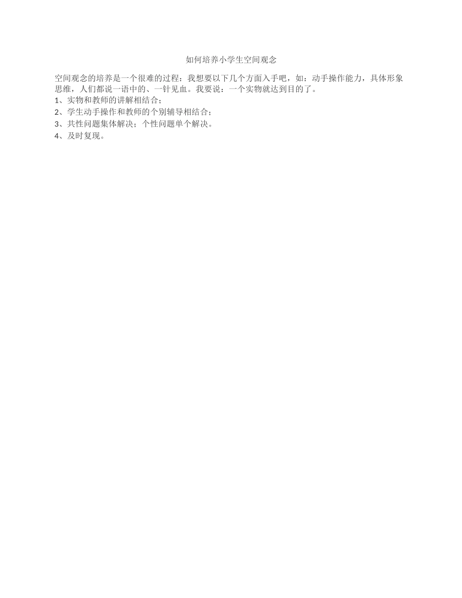 如何培养小学生空间观念_第1页