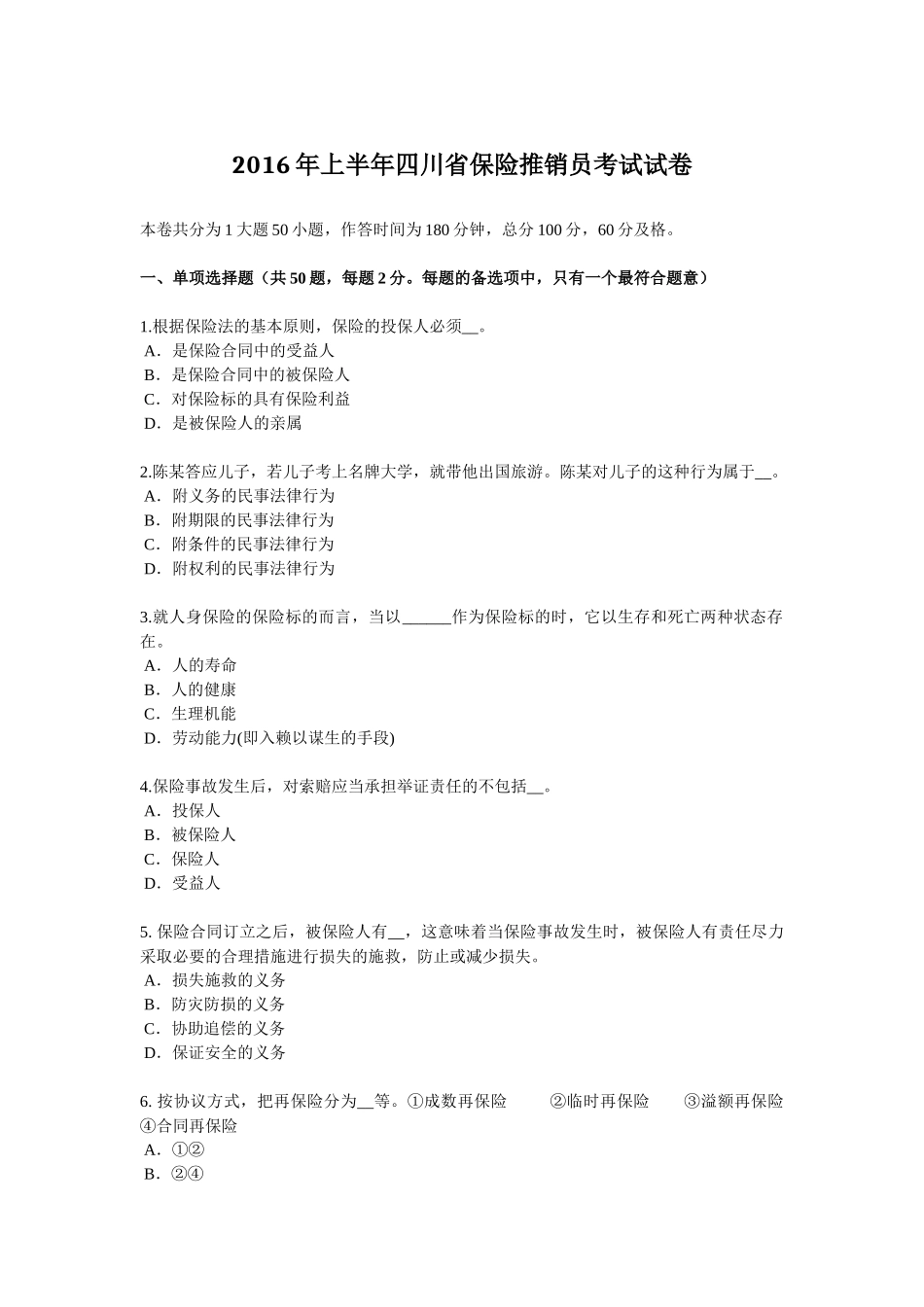 2016年上半年四川省保险推销员考试试卷_第1页