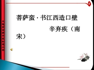 《菩萨蛮_书江西造口壁》赏析ppt课件