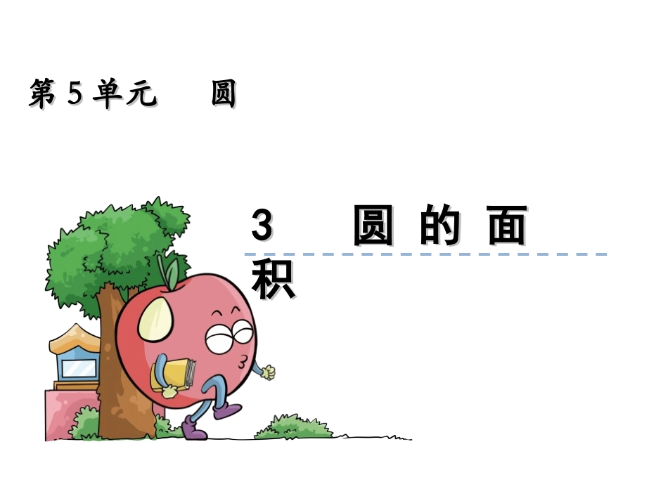 《圆的面积》ppt课件_第1页