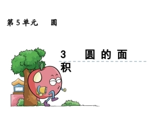 《圆的面积》ppt课件