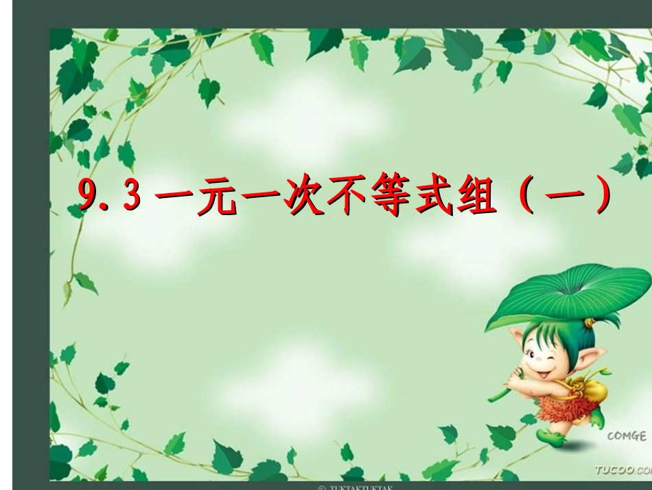 一元一次不等式组 (3)_第1页