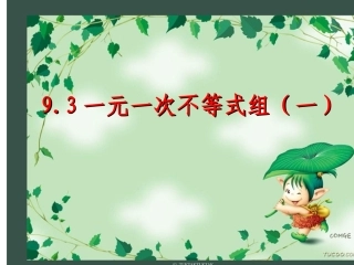 一元一次不等式组 (3)