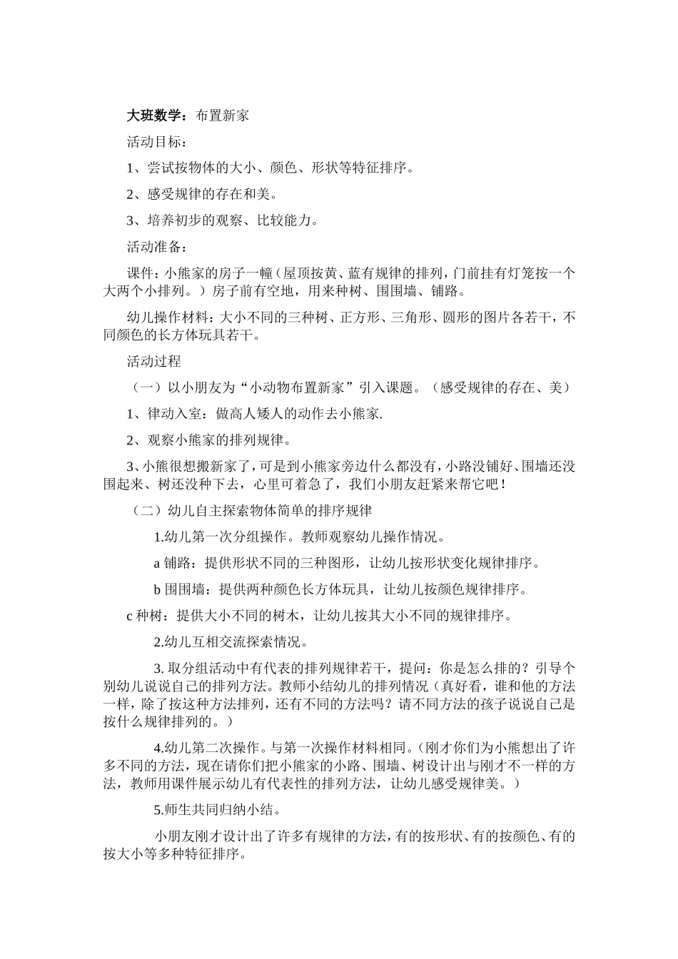 大班数学活动：装饰新家李红英运城市幼儿园_第1页