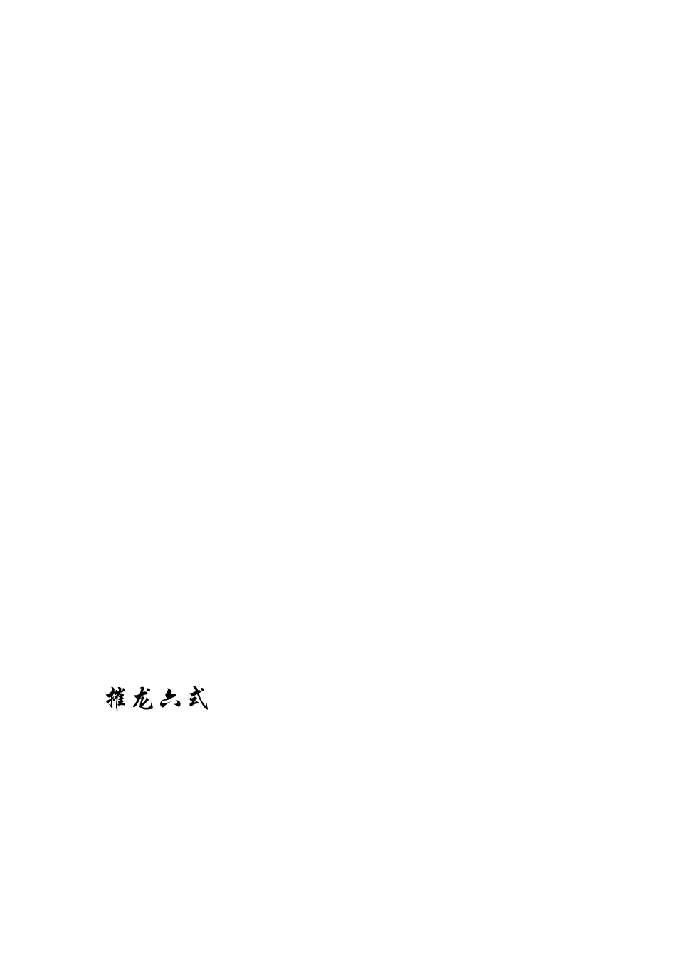 摧龙六式（发卖[最新]_第1页