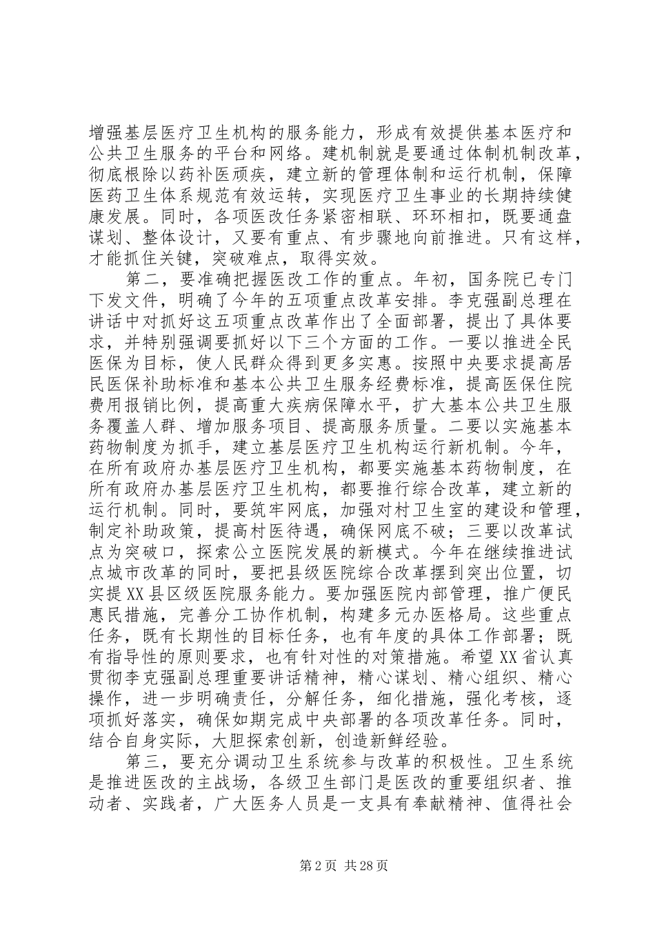 孙志刚在XX省深化医药卫生体制改革工作会议上的讲话_第2页