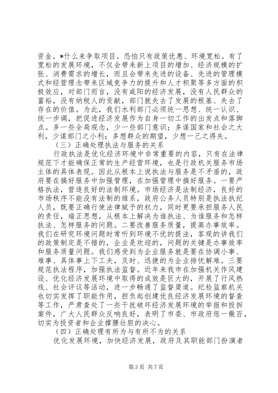 优化投资环境保障科学发展党会发言_第3页