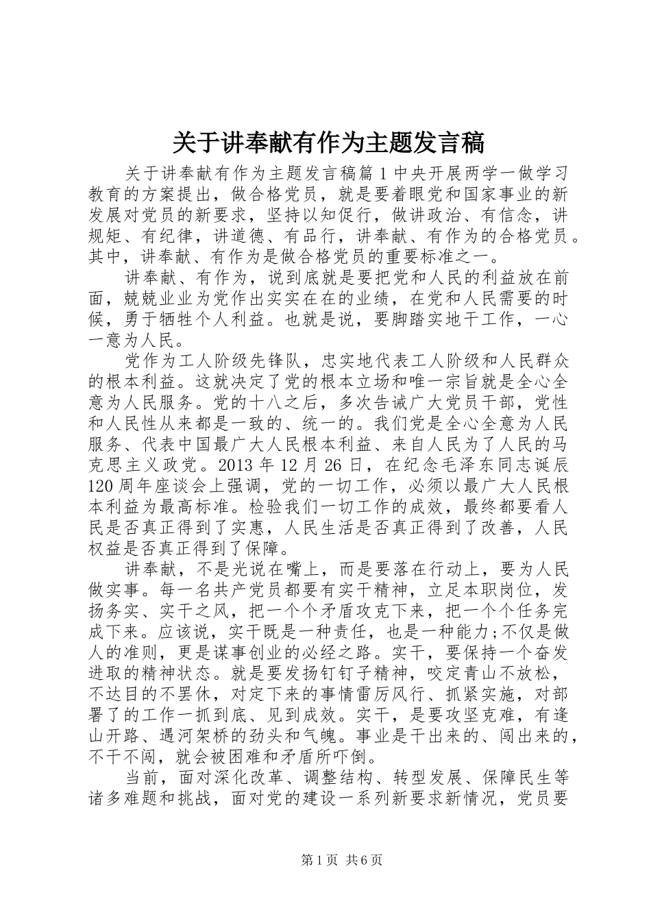 关于讲奉献有作为主题发言稿_第1页