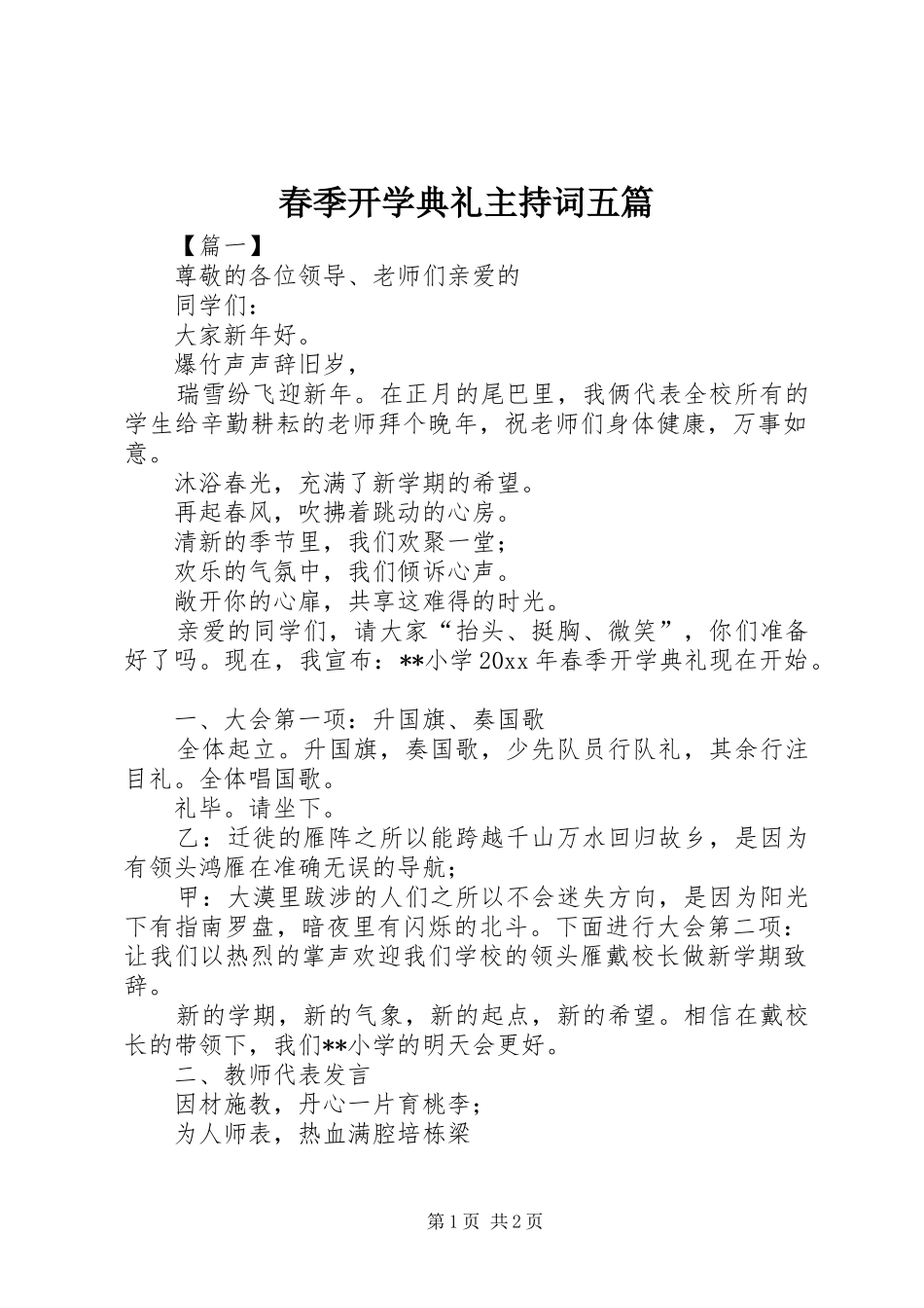 春季开学典礼主持词五篇_第1页