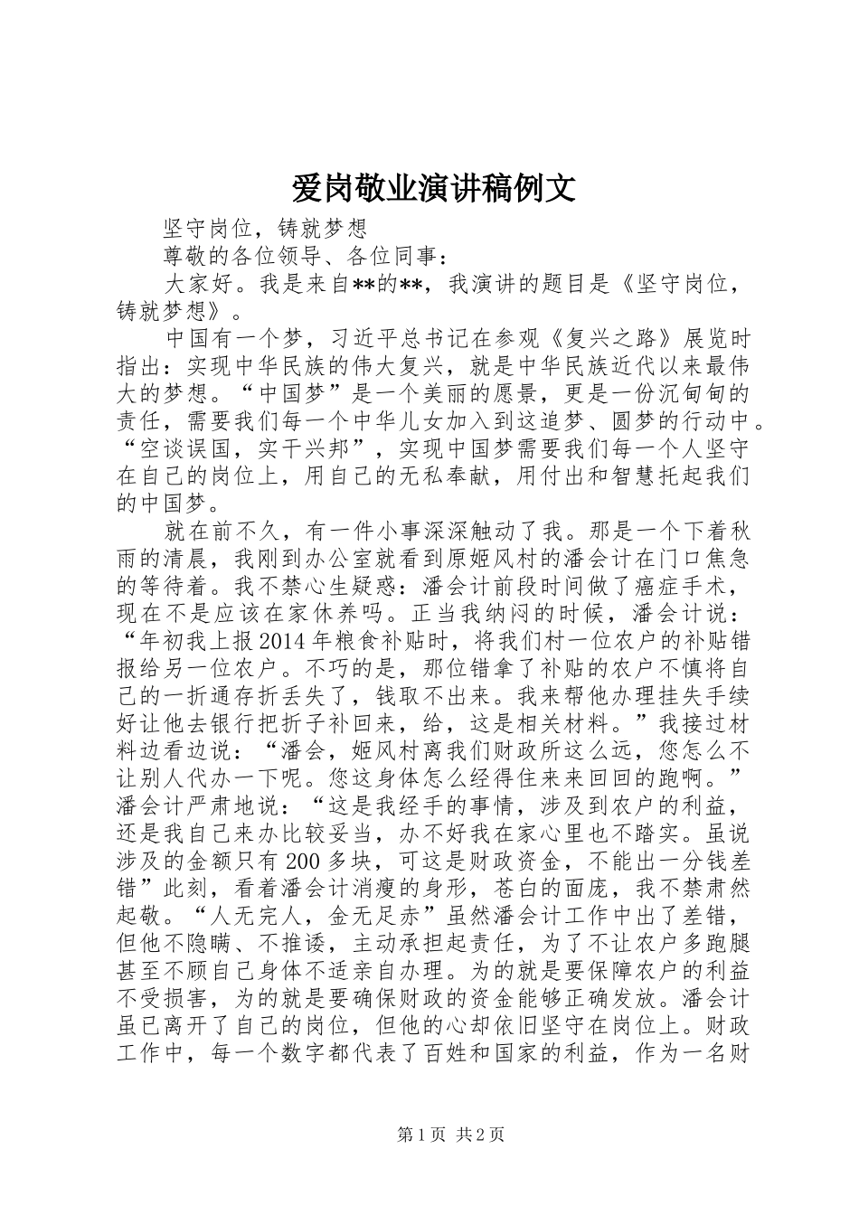 爱岗敬业演讲稿例文_第1页