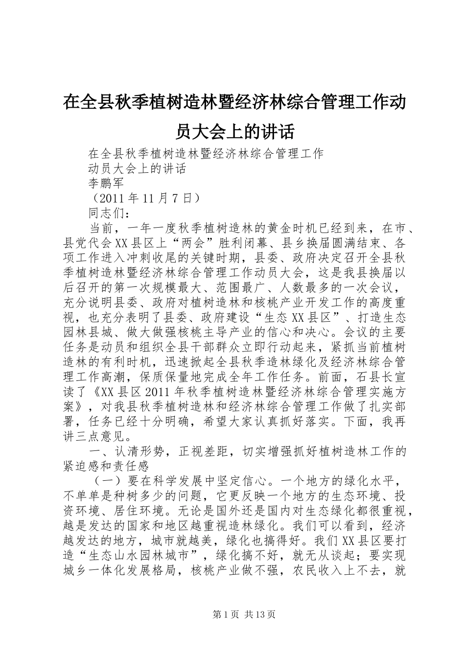 在全县秋季植树造林暨经济林综合管理工作动员大会上的讲话_第1页