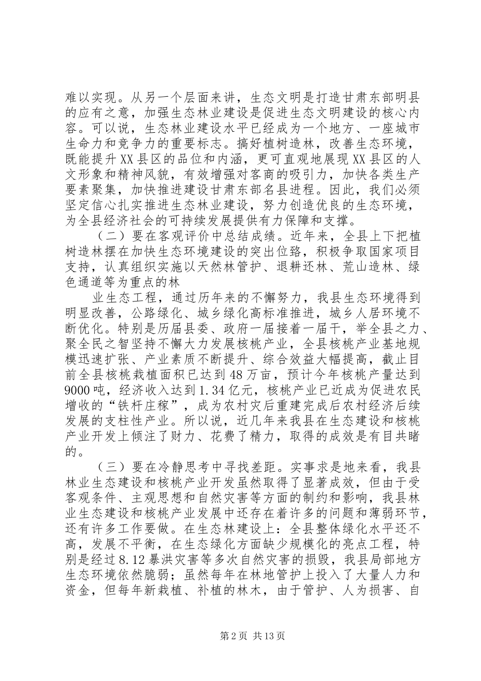 在全县秋季植树造林暨经济林综合管理工作动员大会上的讲话_第2页
