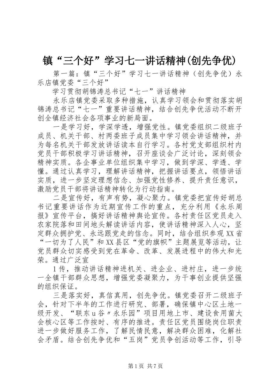 镇“三个好”学习七一讲话精神(创先争优)_第1页