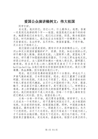 爱国公众演讲稿例文：伟大祖国