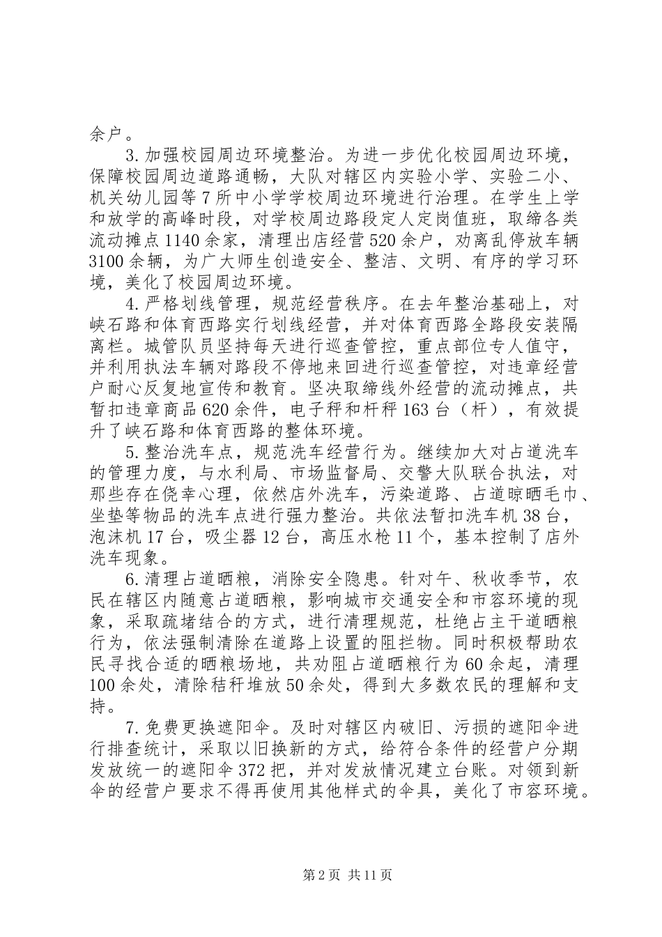 XX年城管局年度工作总结以及工作计划_第2页