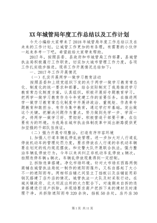XX年城管局年度工作总结以及工作计划