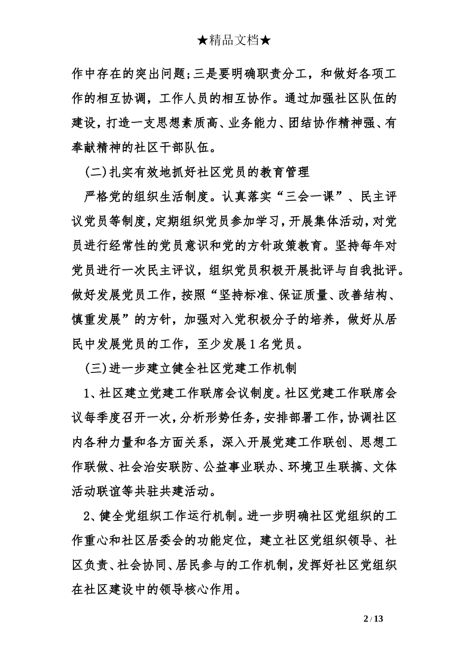 2018年党支部工作计划精选 (2)_第2页
