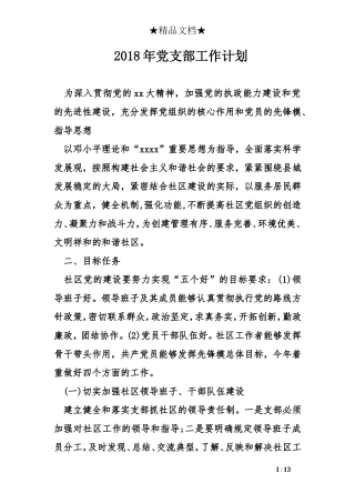 2018年党支部工作计划精选 (2)