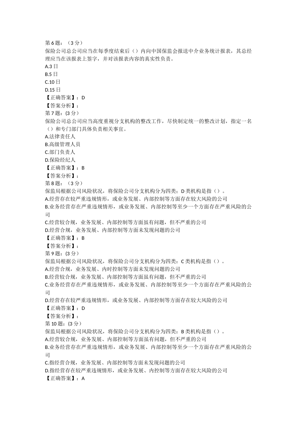 2018年保险高管考试题库14(寿险类)_第2页