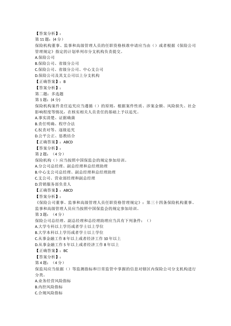 2018年保险高管考试题库14(寿险类)_第3页