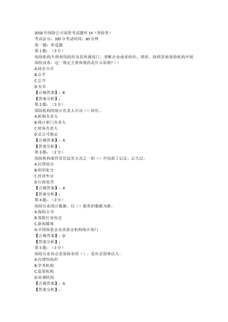 2018年保险高管考试题库14(寿险类)