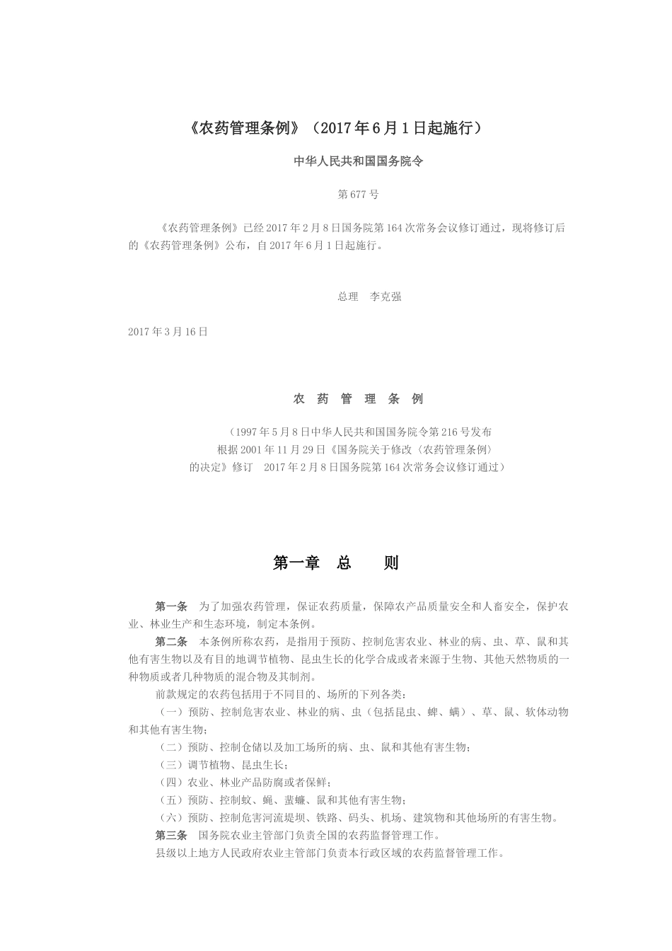 2017新版《农药管理条例》_第1页