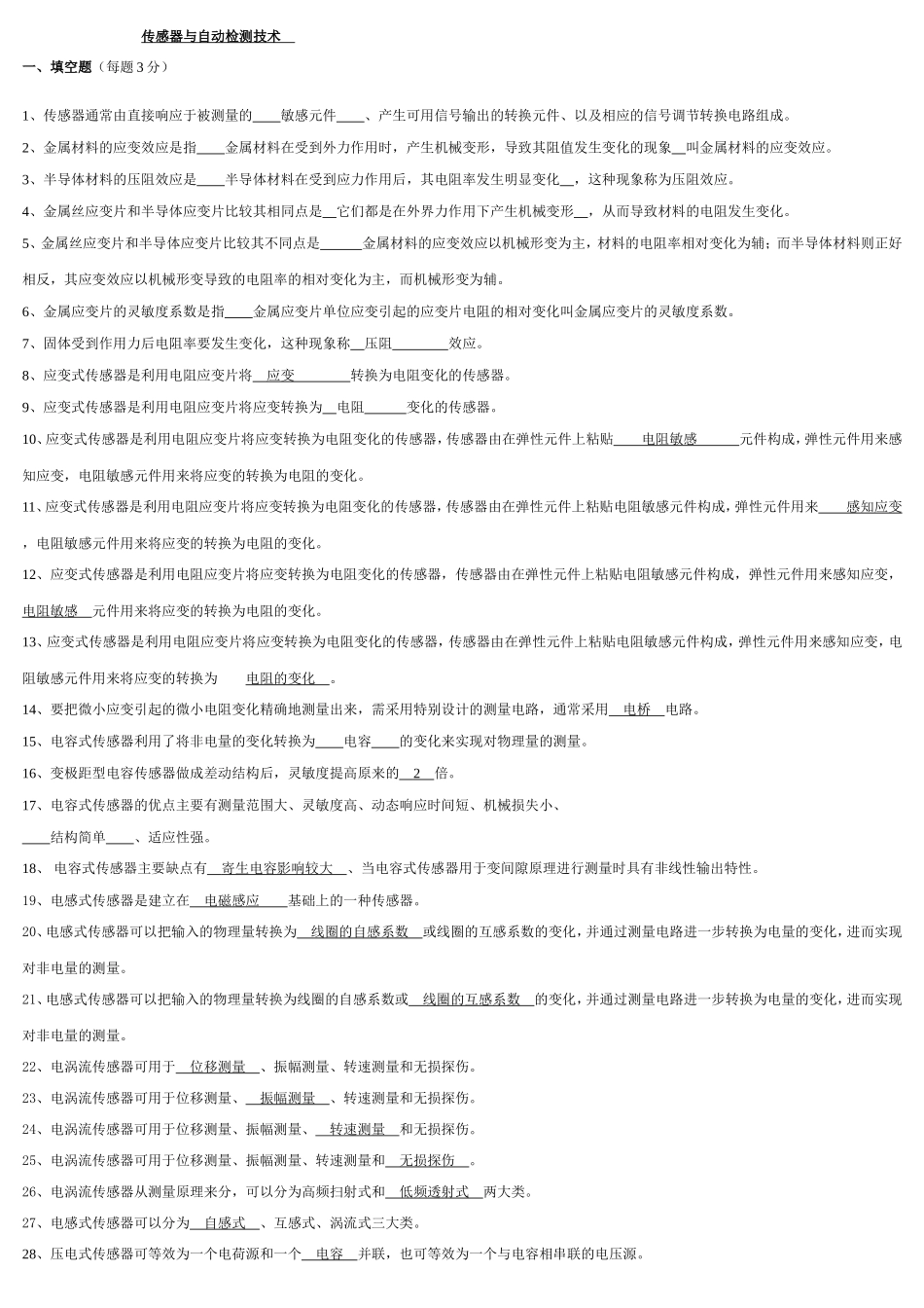 《传感器与检测技术》期末考试试卷及答案_第1页