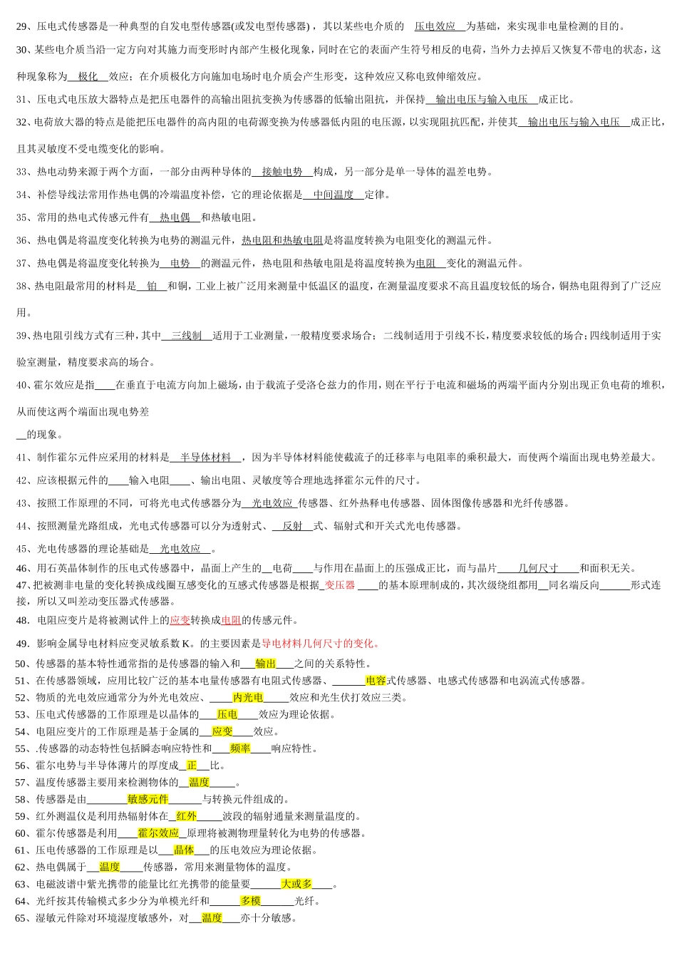 《传感器与检测技术》期末考试试卷及答案_第2页