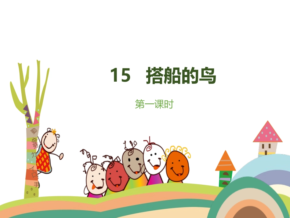 15  搭船的鸟_第1页
