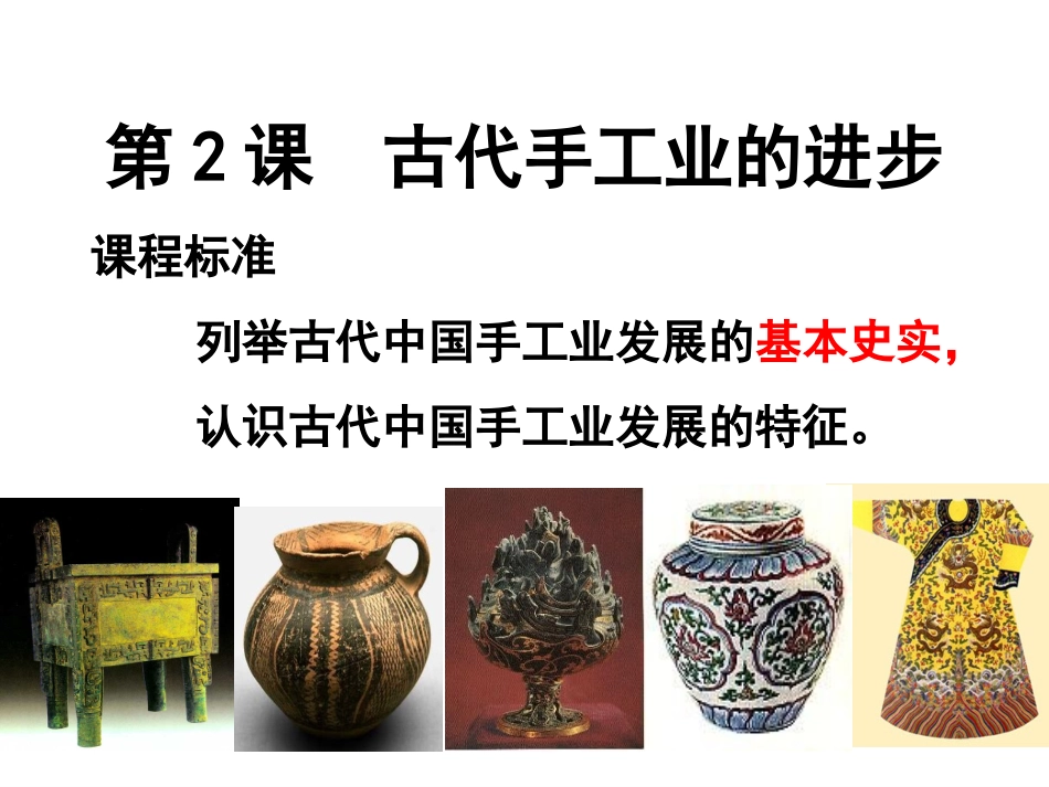 2017人教版一轮复习 古代手工业的进步_第1页