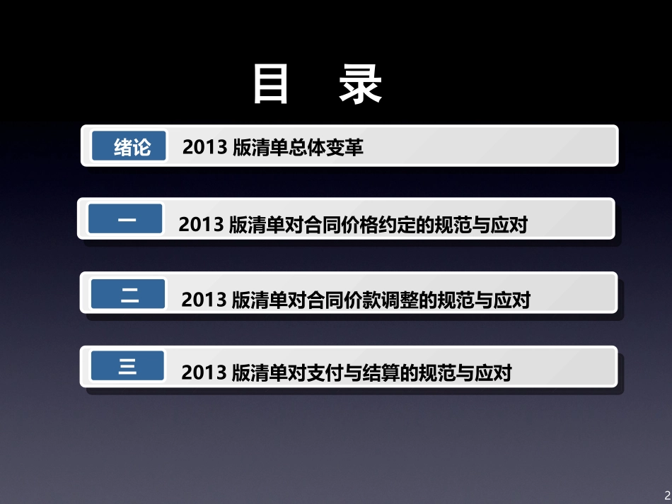 《建设工程工程量清单计价规范》(GB50500_2013)要点解析_第2页